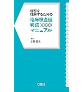 病態を理解するための 臨床検査値判読マニュアル | 上硲 俊法 |本