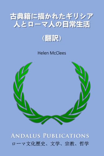 古典籍に描かれたギリシア人とローマ人の日常生活 (翻訳) (Japanese Edition)