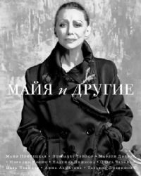 Майя и другие