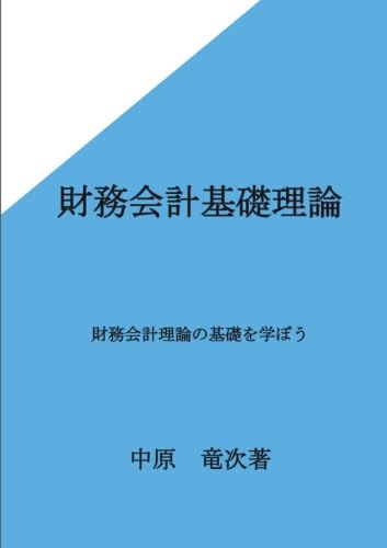 財務会計基礎理論: 財務会計理論の基礎を学ぼう (MyISBN - デザイン