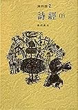詩経 (下) (漢詩選 2)