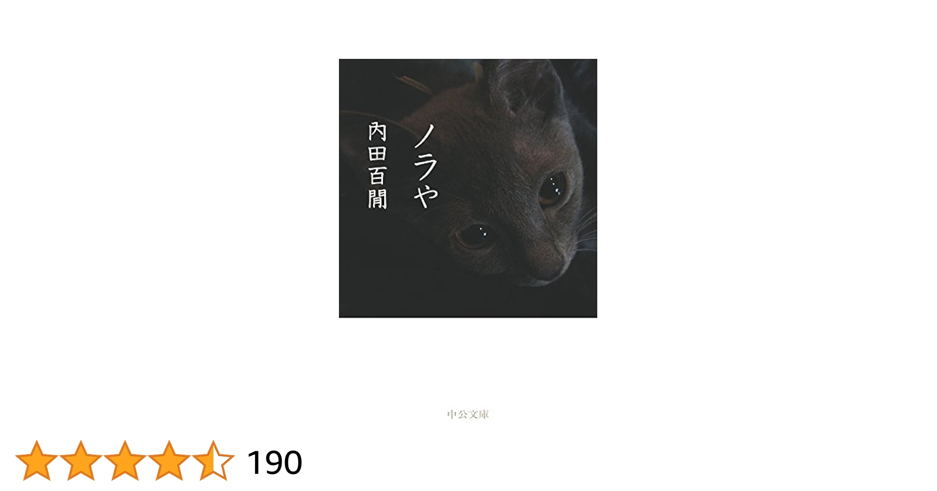 ノラや　内田百閒　中公文庫1980年初版本 ノラや 内田百閒(著) - 中央公論新社 | 版元ドットコム