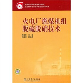 石炭火力発電所の脱硫・脱窒技術(中国語版)のサムネイル