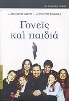 goneis kai paidia / γονείς και παιδιά 9605273926 Book Cover