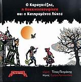 Ο καραγκιόζης, η κοκκινοσκουφίτσα και ο κατηραμένος λύκος 9601419446 Book Cover