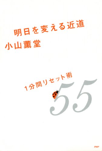 オライリー 無料電子書籍 明日を変える近道 1分間リセット術 55 バイ