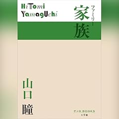 Page de couverture de 家族（P+D BOOKS）