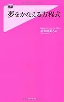 夢をかなえる方程式 4894518430 Book Cover