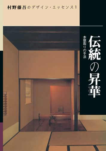 伝統の昇華―本歌取りの手法 (村野藤吾のデザイン・エッセンス)