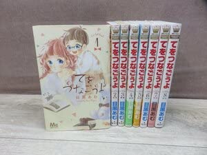 コミック全巻セット てをつなごうよ 1巻~8巻 目黒あむ - コミックセット- コミック全巻セット てをつなごうよ 1巻~8巻 目黒あむ - コミックセット-