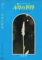 水草の世界(カラーガイドブック) | 山崎美津夫 |本 | 通販 | Amazon