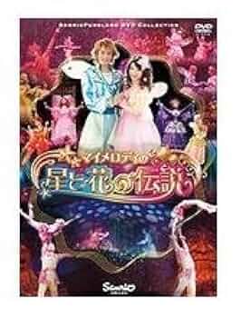 Amazon.co.jp: マイメロディの星と花の伝説 [DVD] : 辻信太郎