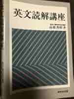 初版❗️英文読解講座 高橋善昭著 研究社出版 Amazon.co.jp: 駿台予備校 高橋善昭 英文読解講座 初版未読極美