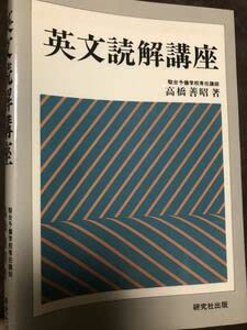 初版❗️英文読解講座 高橋善昭著 研究社出版 英文読解講座 | 善昭, 高橋 |本 | 通販 | Amazon