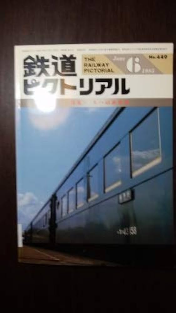 Amazon.co.jp: 鉄道ピクトリアル 1985年6月号 スハ43系客車 : 本