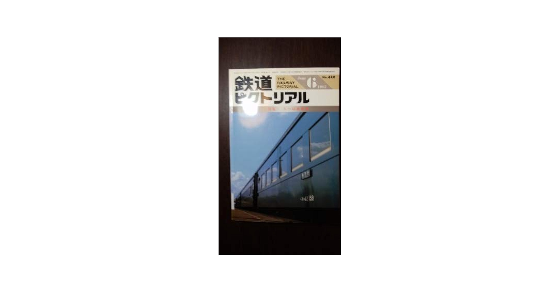 スハ43系客車 鉄道ピクトリアル6月号 別冊 国鉄形車両の記録 Amazon.co.jp: スハ43系客車 鉄道ピクトリアル 6月号別冊 国鉄形