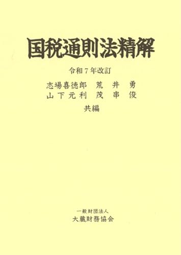 国税通則法精解 令和7年改訂