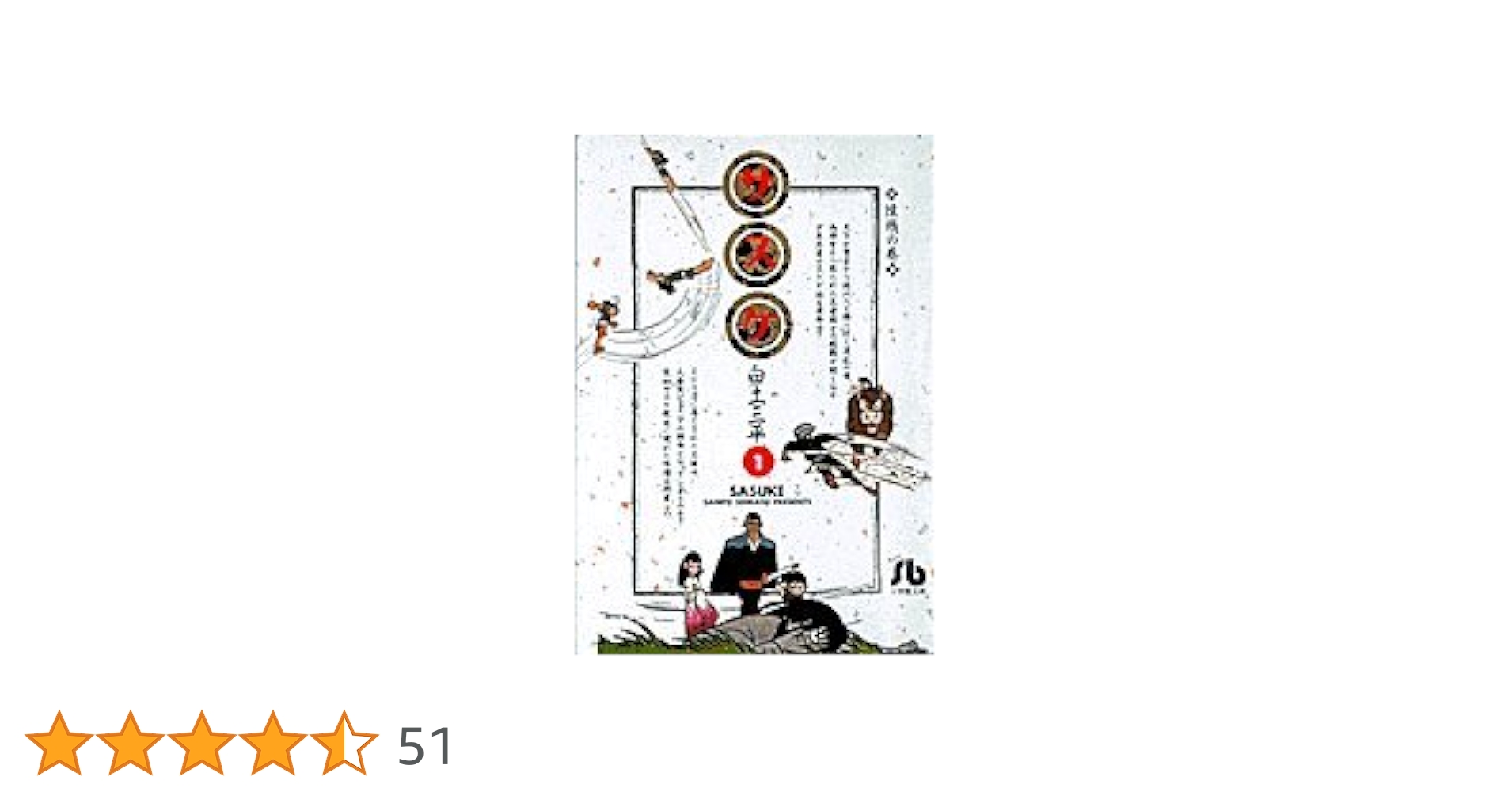 サスケ (1) (小学館文庫 しB 21) | 白土 三平 |本 | 通販 | Amazon