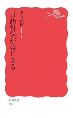 言語哲学がはじまる (岩波新書 新赤版 1991)