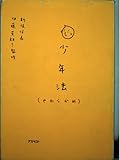少年法