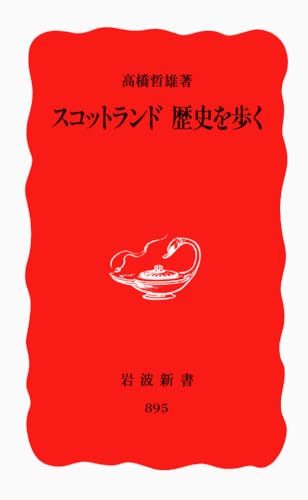 スコットランド歴史を歩く (岩波新書 新赤版 895)