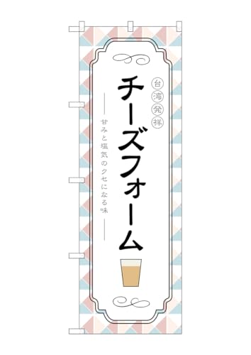 のぼり屋工房 TR-145 台湾発祥チーズフォーム W600×H1800mm 1 枚 三方三巻 商売繁盛 受注生産品