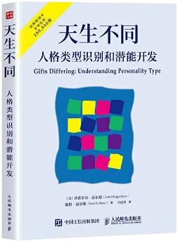 天生不同(人格类型识别和潜能开发)