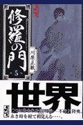 修羅の門(5) (講談社漫画文庫 か 7-5)