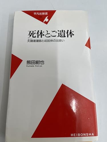 死体とご遺体 夫婦湯灌師と4000体の出会い