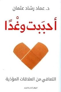 أحببت وغدا - التعافي من العلاقات المؤذية