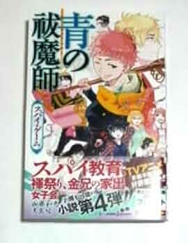 Amazon.co.jp: 青の祓魔師（エクソシスト） スパイゲーム 初版帯