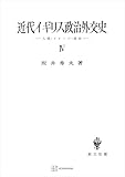 近代イギリス政治外交史ＩＶ　人間・イメージ・政治 (創文社オンデマンド叢書)