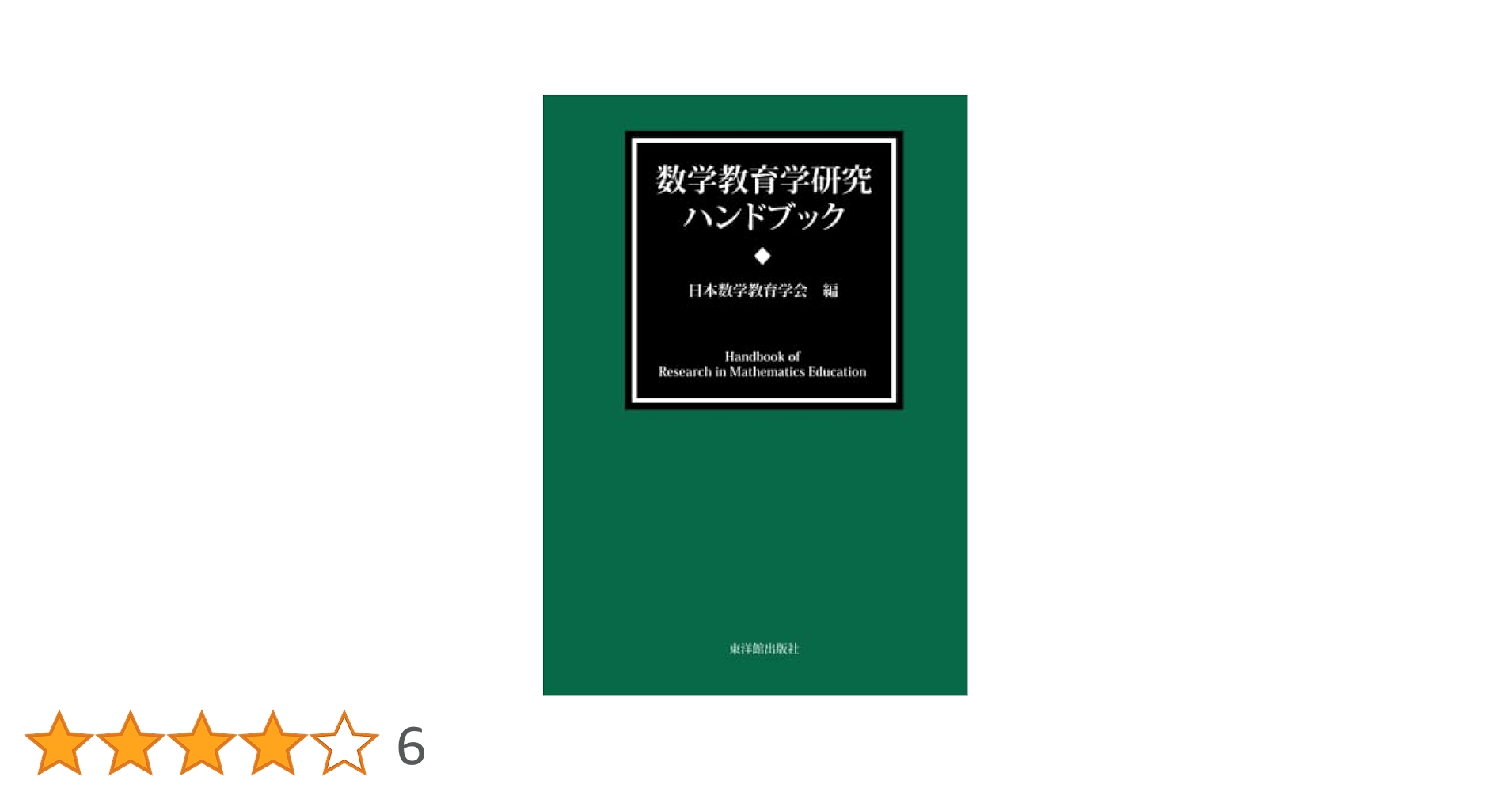 数学教育学研究ハンドブック/東洋館出版社/日本数学教育学会（単行本） 電子書籍]数学教育学研究ハンドブック – 東洋館出版社