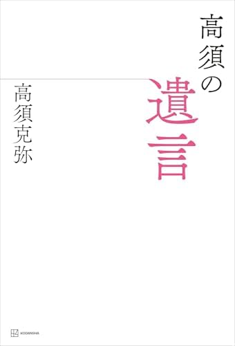 高須の遺言
