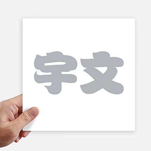 Pegatinas de carácter chino Yuwen cuadradas de 20cm para pared y portátiles 2