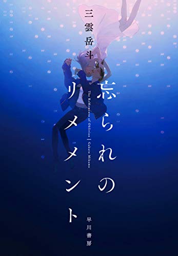 未来の犯罪に迫る！おすすめSFミステリー小説10選「忘られのリメメント」「虐殺器官」など注目作をご紹介の表紙画像