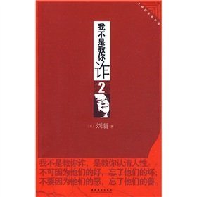 I do not teach you to hoax 2: The industrial and commercial life skills articles (paperback) - Book #2 of the 我不是教你詐