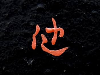 茶道具　田中健智作　乾漆　ほおずき香合　共箱　V　8387 Amazon.co.jp: 田中健智（造）へぎ目中棗 共箱 茶道具 漆工芸 漆