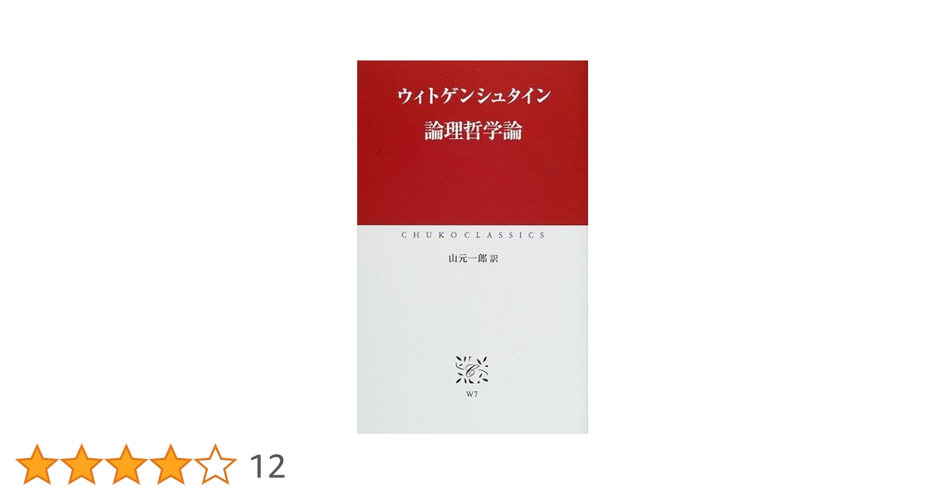 論理哲学論 (中公クラシックス W 7) | ウィトゲンシュタイン