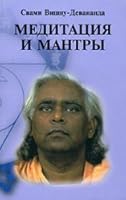 Meditation and Mantra / Meditatsiya i mantry 5901875281 Book Cover