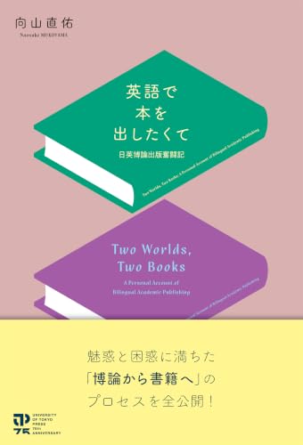 英語で本を出したくて: 日英博論出版奮闘記
