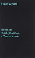 Vremia serdtsa. Perepiska Ingeborg Bakhman i Paulia 5911032627 Book Cover