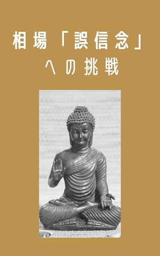 相場「誤信念」への挑戦: なぜ同じ負け方を繰り返すのか？—―誤学習・依存核・型で壊す