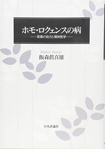 ホモ・ロクェンスの病  言葉の処方と精神医学