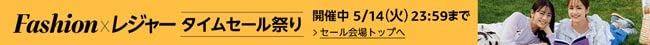 ファッションタイムセール祭り開催中5/14[火]23:59まで