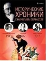Istoricheskie hroniki s Nikolaem Svanidze ø¢"-2 5367030211 Book Cover