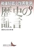 戦後短篇小説再発見 (8) (講談社文芸文庫)