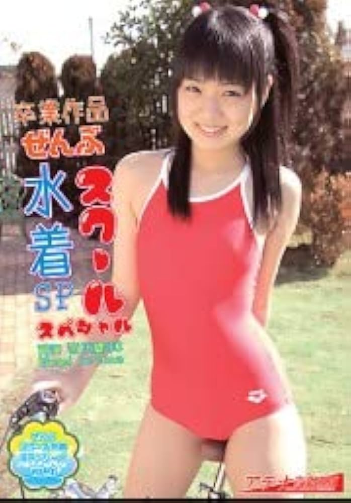 Amazon.co.jp: 芹沢南 卒業作品ぜんぶスクール水着SP : ファッション