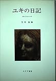 ユキの日記 病める少女の20年