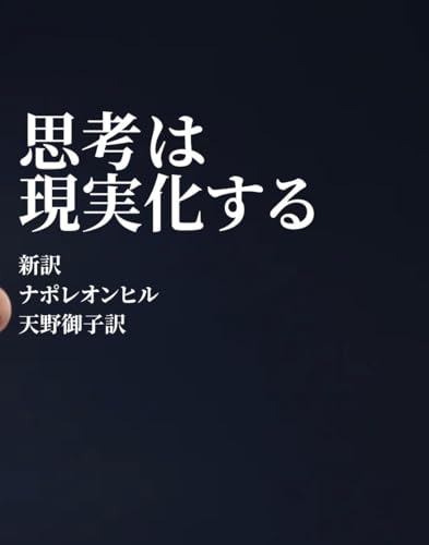 思考は現実化する　新訳